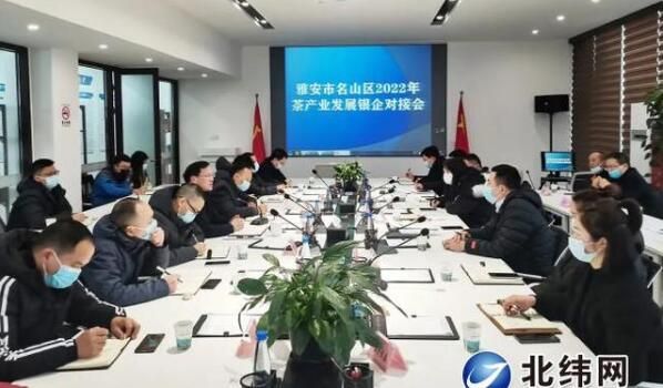 关于名山区召开2022年茶产业发展银企对接会的最新消息