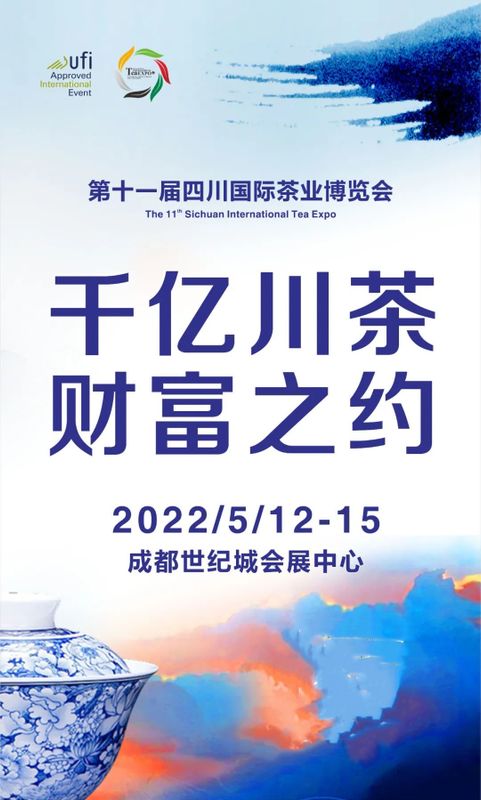 关于五月，第十一届四川国际茶业博览会将再度起航！的信息