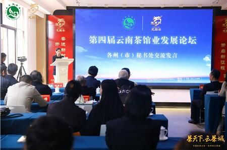 有关于第四届云南茶馆业发展论坛在昆举行 为做好云南茶馆建言献策献策的最新消息