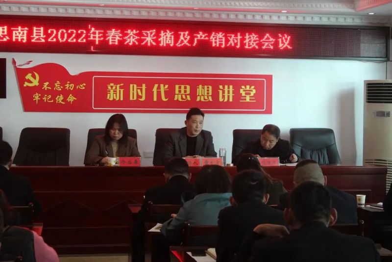关于思南县召开2022年春茶采摘及产销对接会的相关信息(1)