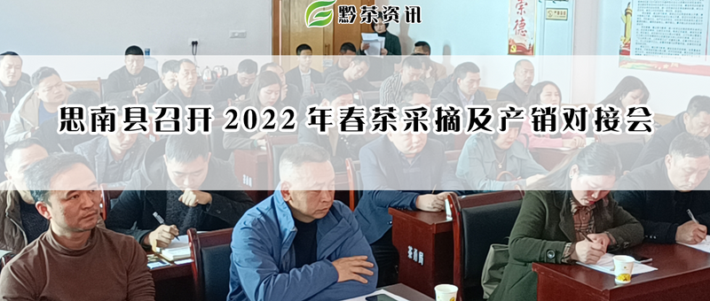 关于思南县召开2022年春茶采摘及产销对接会的相关信息