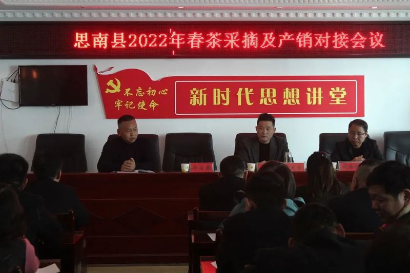 关于思南县召开2022年春茶采摘及产销对接会的相关信息(2)