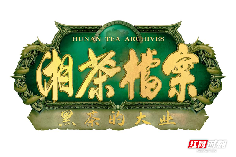 关于红网《湘茶档案》重磅来袭:打造湖南茶与人的百科全书的相关信息(6)