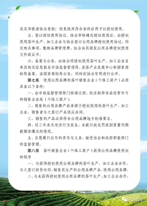 有关于我们的公用品牌“湄潭翠芽”“遵义红”管理办法正式开始实施啦的新闻(8)