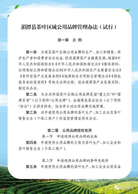 有关于我们的公用品牌“湄潭翠芽”“遵义红”管理办法正式开始实施啦的新闻(6)