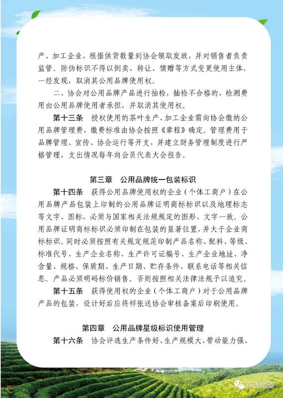 有关于我们的公用品牌“湄潭翠芽”“遵义红”管理办法正式开始实施啦的新闻(10)