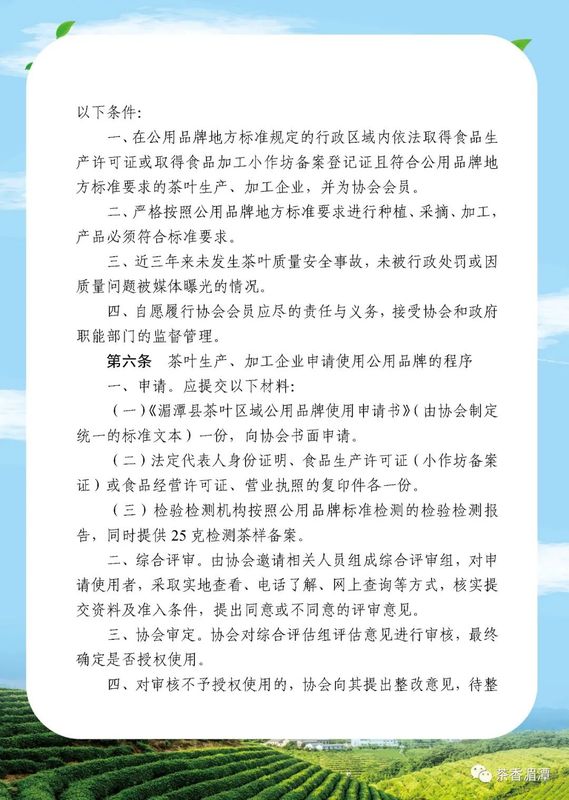 有关于我们的公用品牌“湄潭翠芽”“遵义红”管理办法正式开始实施啦的新闻(7)