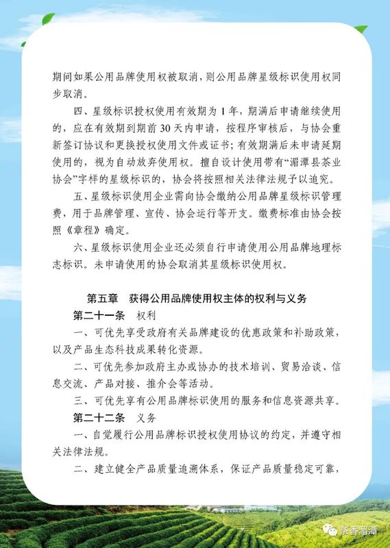 有关于我们的公用品牌“湄潭翠芽”“遵义红”管理办法正式开始实施啦的新闻(12)