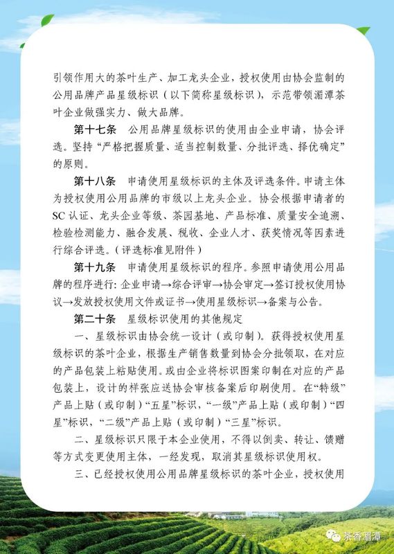 有关于我们的公用品牌“湄潭翠芽”“遵义红”管理办法正式开始实施啦的新闻(11)