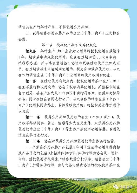 有关于我们的公用品牌“湄潭翠芽”“遵义红”管理办法正式开始实施啦的新闻(9)