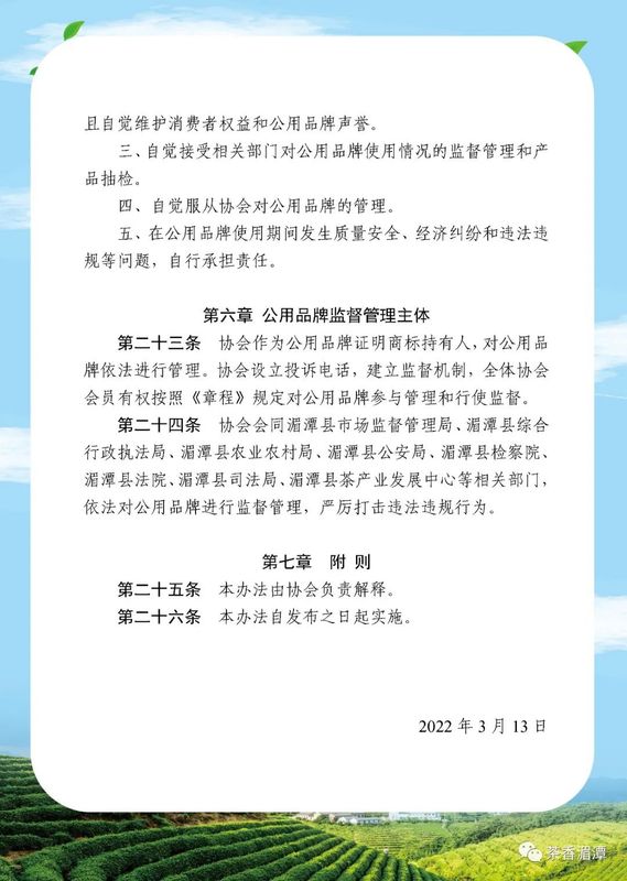 有关于我们的公用品牌“湄潭翠芽”“遵义红”管理办法正式开始实施啦的新闻(13)
