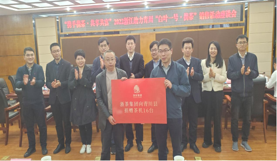 关于携手携茶 共享共富——浙茶集团启动新一年“白叶一号”收购的资讯(1)
