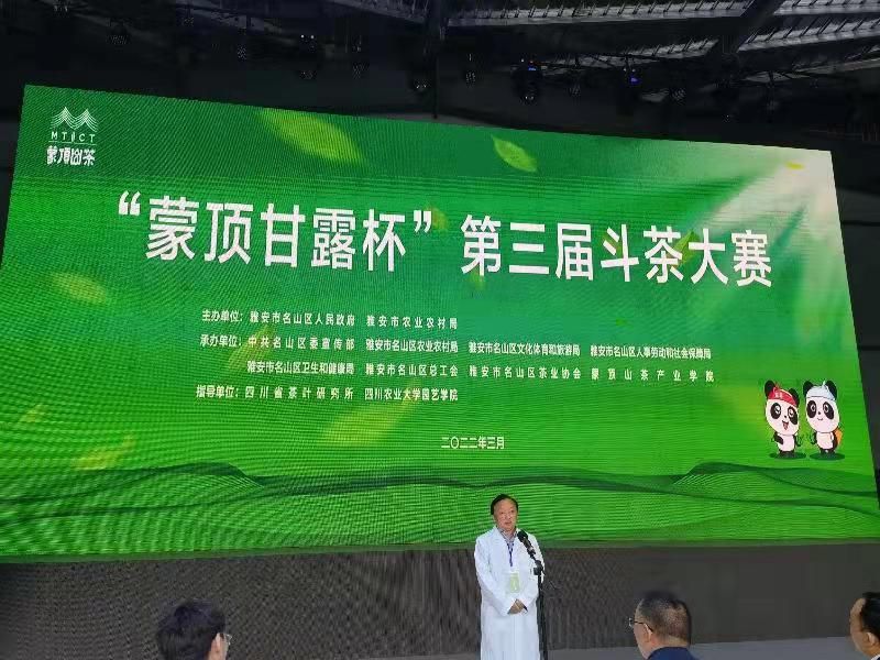 关于2022年“蒙顶甘露杯”第三届斗茶大赛圆满举行的内容(2)