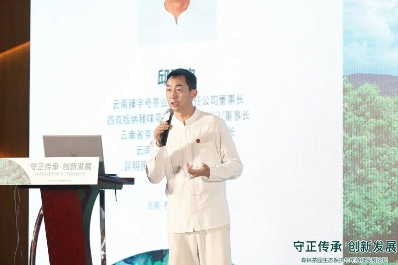 关于“守正传承 创新发展” 森林茶园生态保护与可持续发展论坛的相关信息(10)