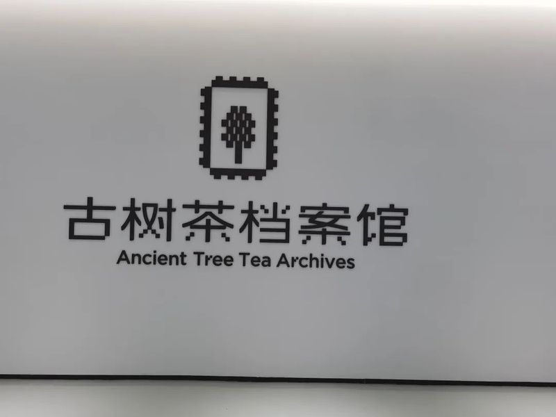 有关于云南省普洱茶协会走进勐海-调研走访部分会员单位的资讯(9)