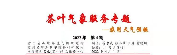 关于贵州省春茶采摘天气预报(三)的内容(1)