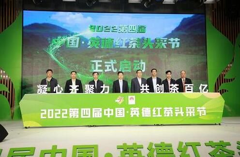 有关于2022第四届中国·英德红茶头采节开幕的相关内容(1)