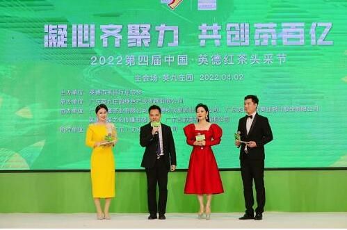有关于2022第四届中国·英德红茶头采节开幕的相关内容(2)