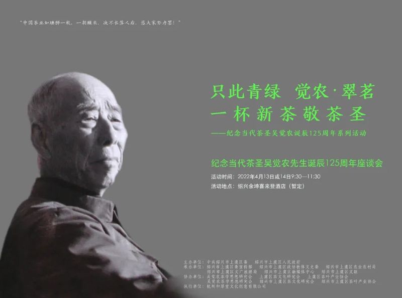关于只此青绿 觉农·翠茗,一杯新茶敬茶圣——纪念当代茶圣吴觉农诞辰 125 周年系列活动将全面启动的相关信息(3)