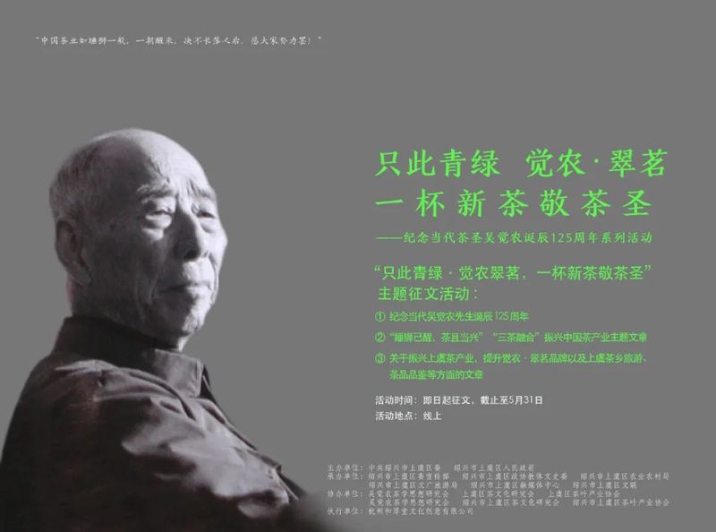 关于只此青绿 觉农·翠茗,一杯新茶敬茶圣——纪念当代茶圣吴觉农诞辰 125 周年系列活动将全面启动的相关信息(5)