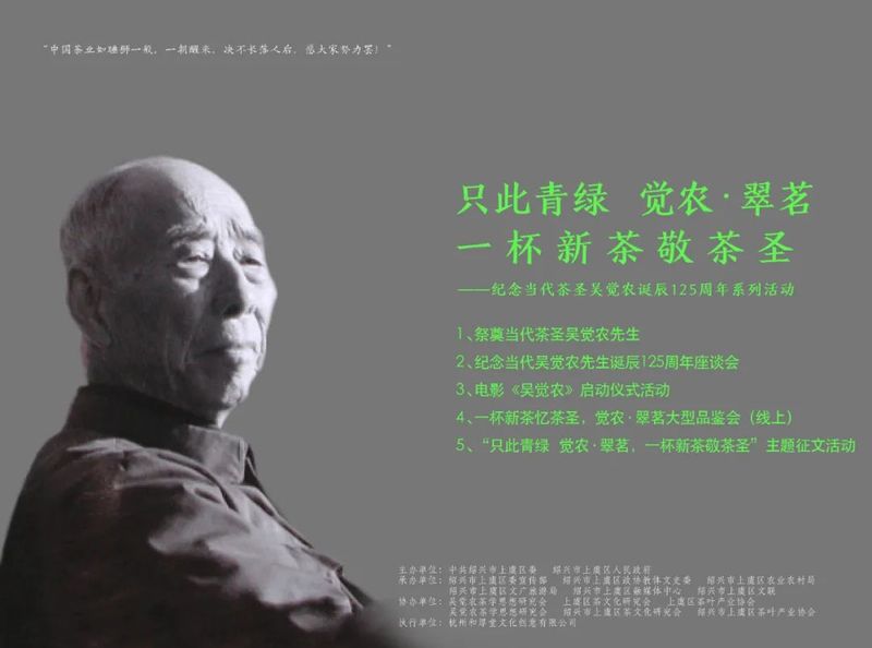 关于只此青绿 觉农·翠茗,一杯新茶敬茶圣——纪念当代茶圣吴觉农诞辰 125 周年系列活动将全面启动的相关信息(2)