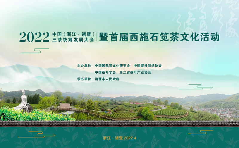 关于“越州茗品 西施石笕”——2022首届西施石笕茶文化活动开幕的信息