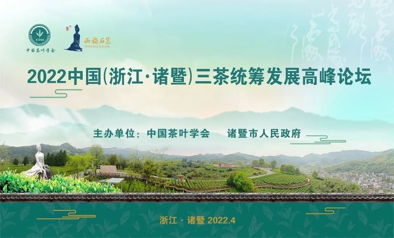 有关于2022中国（浙江·诸暨）三茶统筹发展高峰论坛即将举办的相关信息(1)