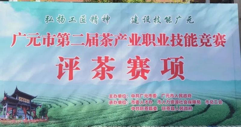 有关于第二届广元黄茶斗茶大赛于4月6日在旺苍县开赛的资讯