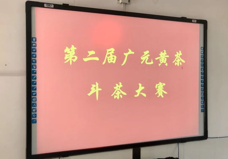 有关于第二届广元黄茶斗茶大赛于4月6日在旺苍县开赛的资讯(7)