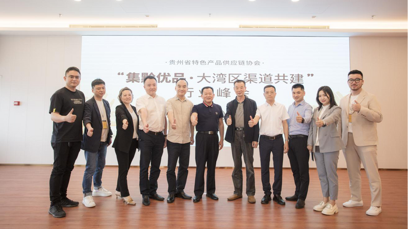关于共建美好,共赢发展——“集黔优品·大湾区渠道共建”行业峰会成功举办的最新消息