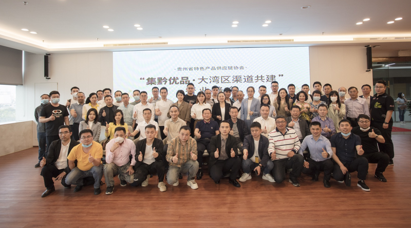关于共建美好,共赢发展——“集黔优品·大湾区渠道共建”行业峰会成功举办的最新消息(3)
