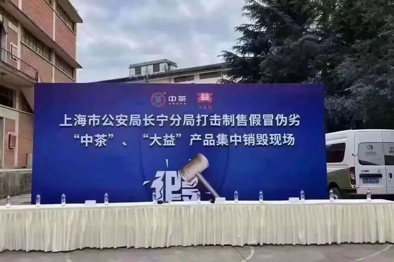 有关于有人:假冒知名商标,真假茶叶混卖的消息(1)