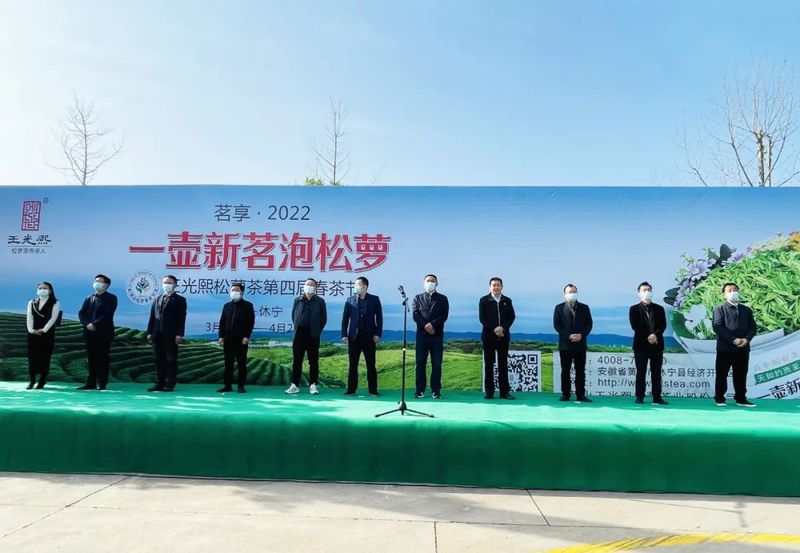 关于茗享·2022王光熙松萝茶第四届春茶节开幕的最新消息