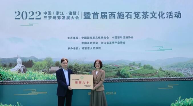 关于2022中国(浙江·诸暨)三茶统筹发展大会暨首届西施石笕茶文化活动开幕的相关内容