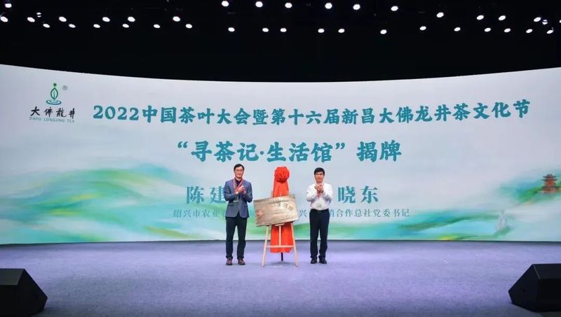 关于2022中国茶叶大会暨第十六届新昌大佛龙井茶文化节成功举办!的相关内容(5)