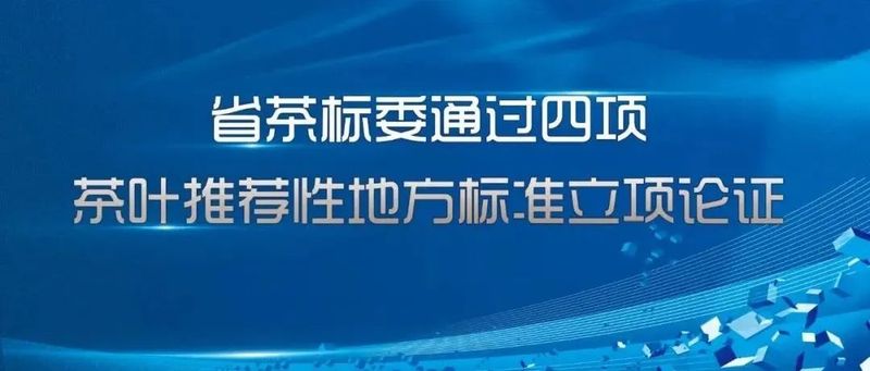有关于浙江省茶标委通过四项茶叶推荐性地方标准立项论证的新闻