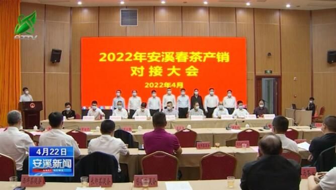 有关于福建安溪举行2022年安溪春茶产销对接大会的消息
