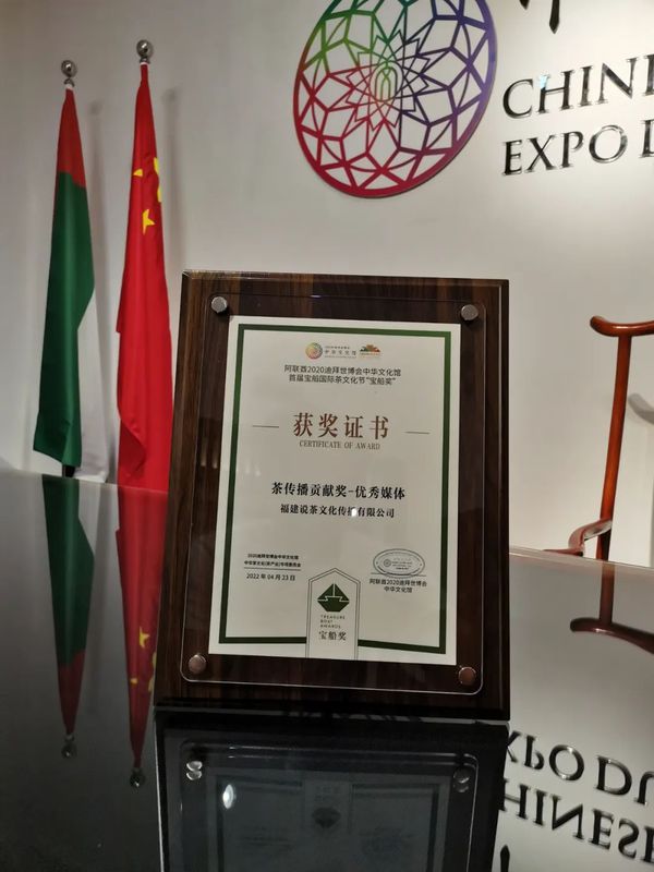 关于首届宝船国际茶文化节开幕式暨迪拜世博会中国茶叶国际高端学术论坛线上召开的最新消息(6)