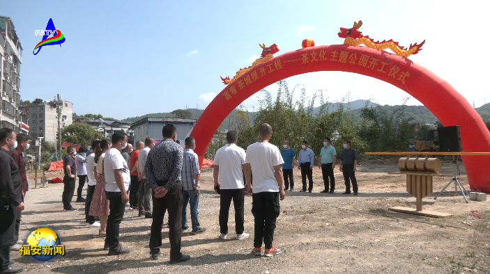 关于福安市茶文化主题公园项目正式开工建设的最新消息