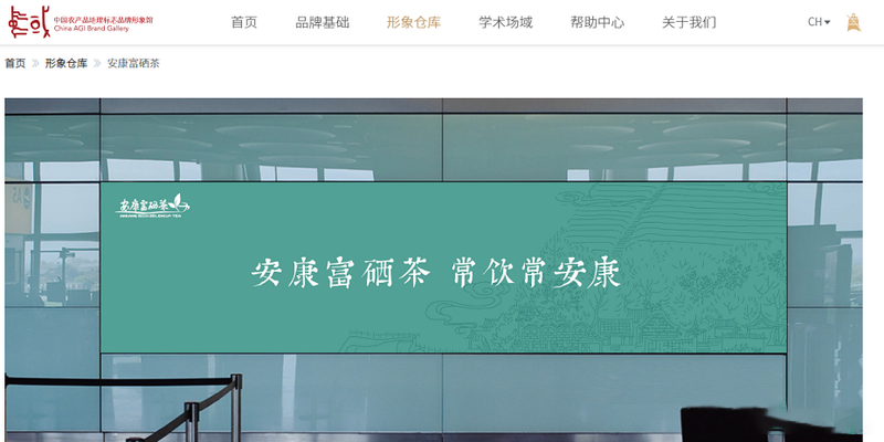 有关于“安康富硒茶”入驻“中国农产品地理标志品牌形象馆”的资讯(2)