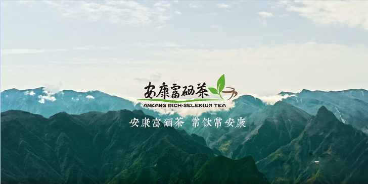 有关于“安康富硒茶”入驻“中国农产品地理标志品牌形象馆”的资讯