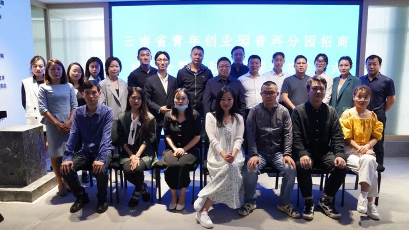 有关于打造青创平台,助力“云品出滇” 云南省青年创业园普洱分园入驻签约仪式今日举办的相关信息(6)