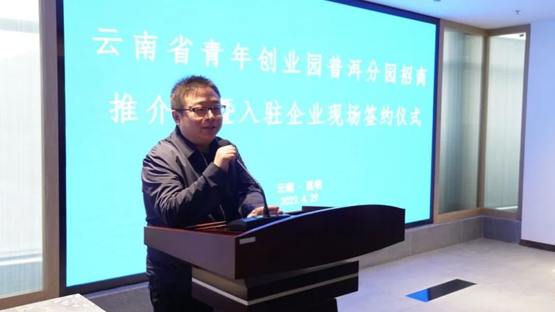 有关于打造青创平台,助力“云品出滇” 云南省青年创业园普洱分园入驻签约仪式今日举办的相关信息(2)