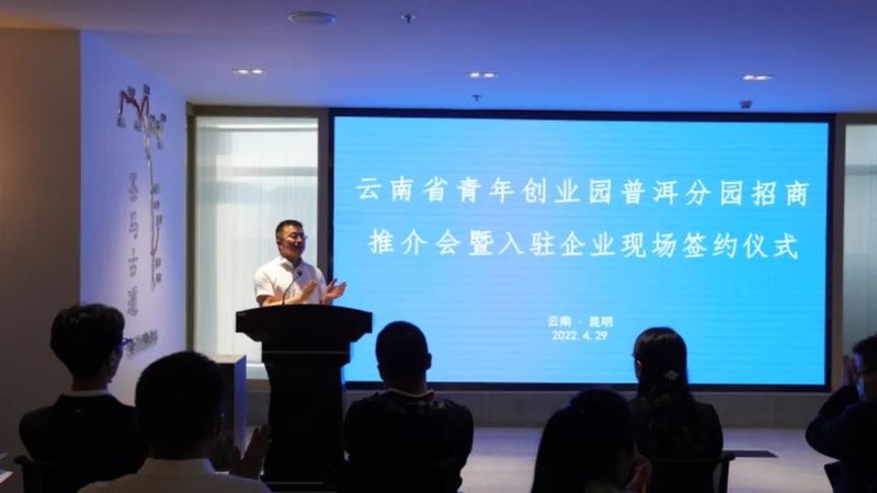有关于打造青创平台,助力“云品出滇” 云南省青年创业园普洱分园入驻签约仪式今日举办的相关信息