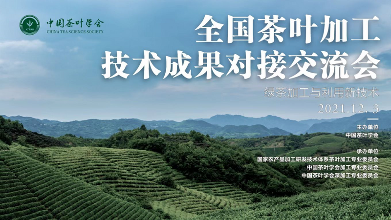 有关于中国茶叶学会荣获“2021年度全国科协系统助力乡村振兴工作优秀单位”的资讯(4)