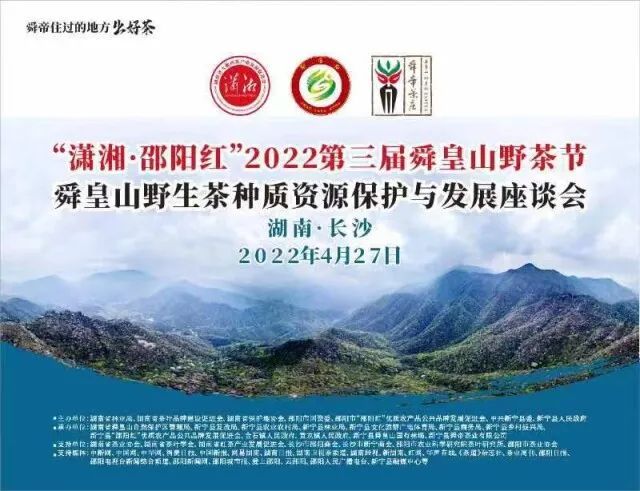关于新宁县舜皇山野生茶种质资源保护利用座谈论证会在长沙举行的内容