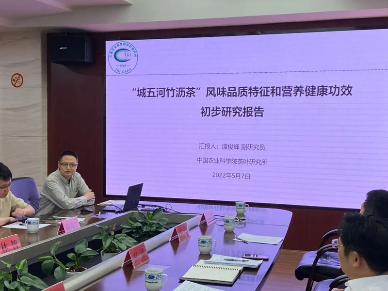 有关于长阳＂城五河竹沥茶＂发掘整理与品质评价研讨会在中国茶科所召开的资讯(1)