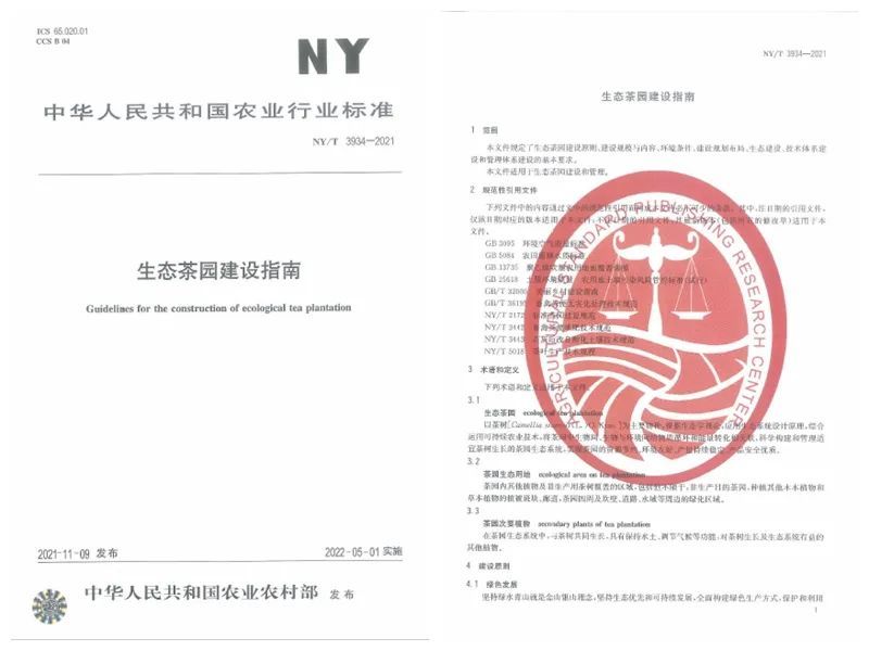 有关于《生态茶园建设指南》行业标准5月1日起正式实施的信息