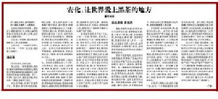 关于中国读书报：安化，让世界爱上黑茶的地方的相关信息(1)