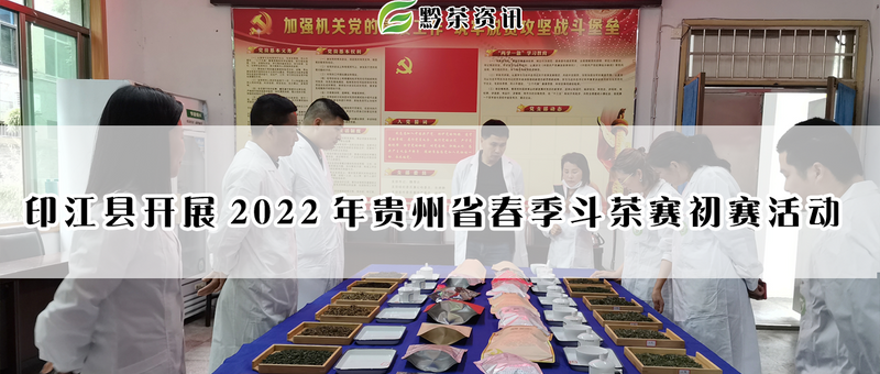 关于印江县开展2022年贵州省春季斗茶赛初赛活动的信息